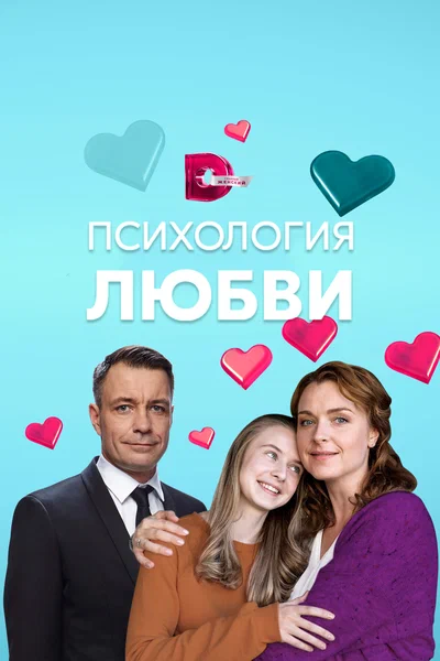 Постер: Психология любви